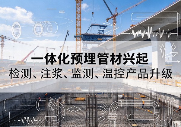 彭阳一体化管材产品兴起，声测注浆一体管、多功能预埋管应用增多