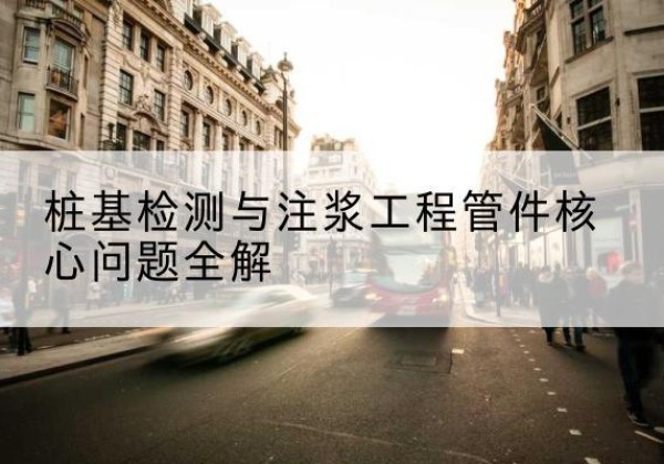 彭阳声测管常用规格有哪些？-桩基检测与注浆工程管件核心问题全解